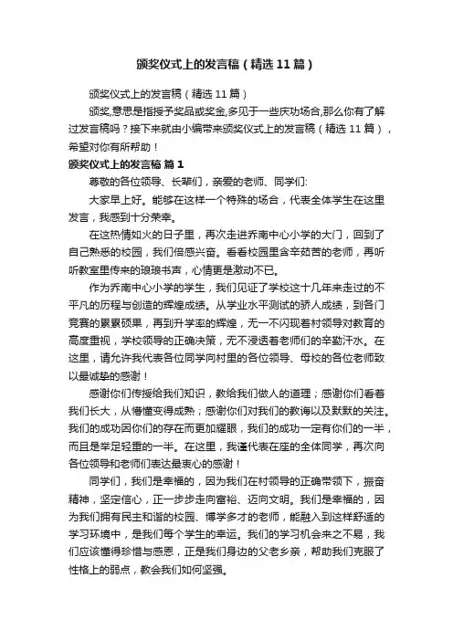 颁奖仪式上的发言稿（精选11篇）