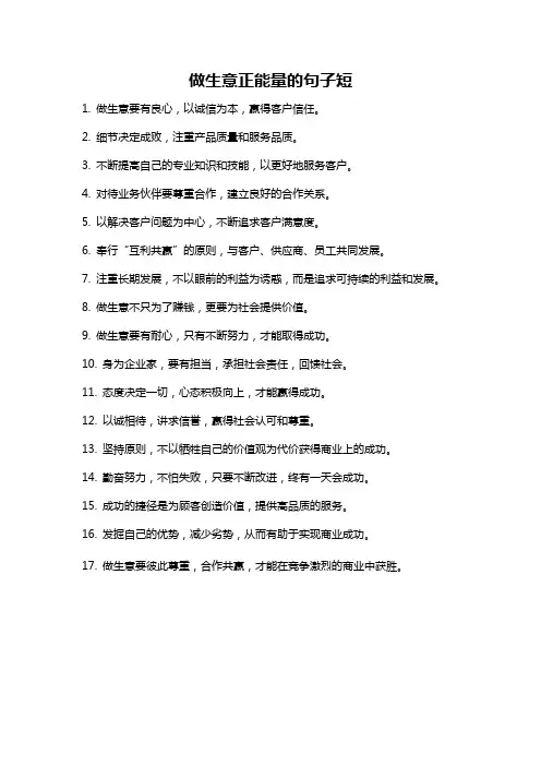 做生意正能量的句子短