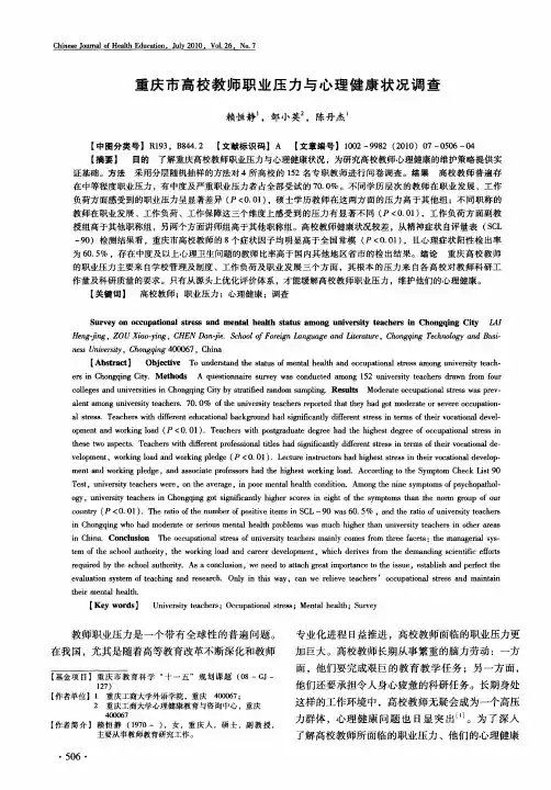 重庆市高校教师职业压力与心理健康状况调查