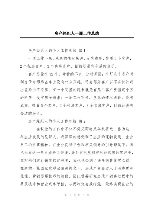 房产经纪人一周工作总结