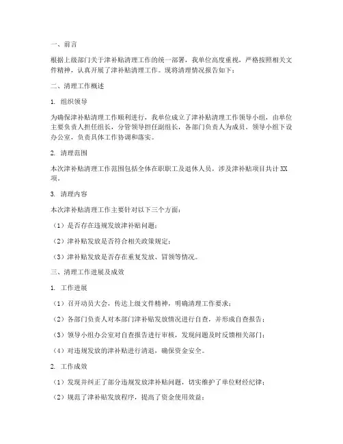 津补贴清理情况报告