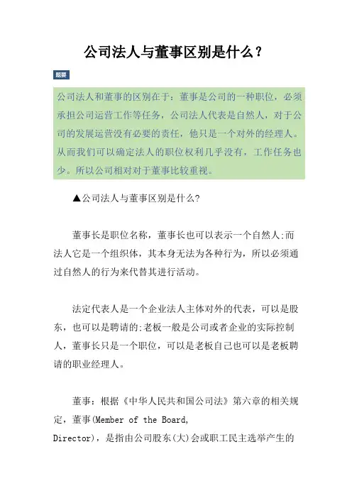 公司法人与董事区别是什么？