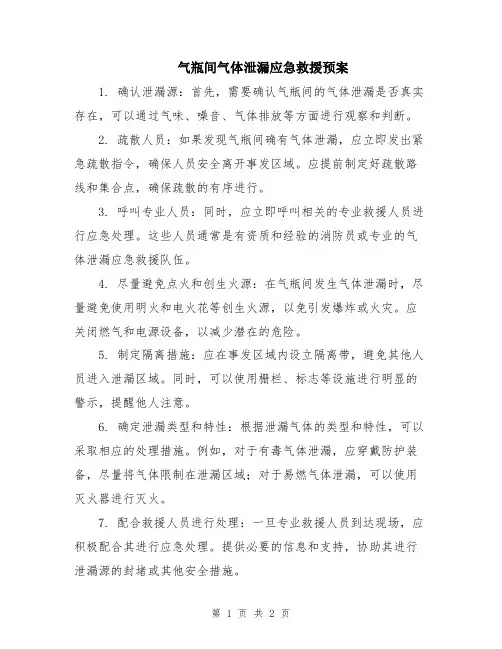 气瓶间气体泄漏应急救援预案