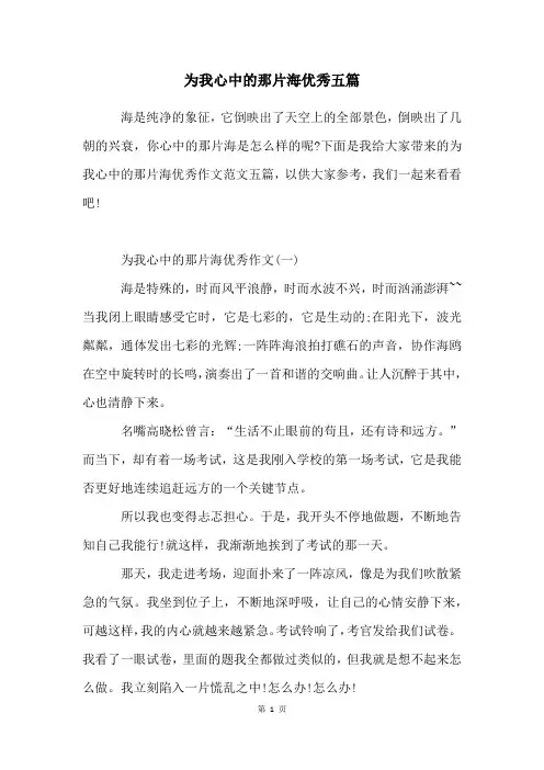为我心中的那片海优秀五篇