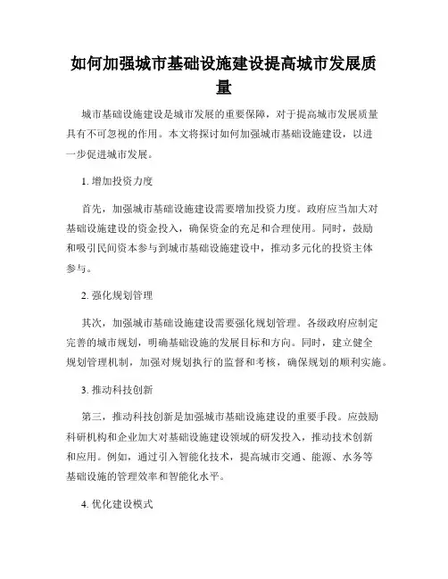 如何加强城市基础设施建设提高城市发展质量