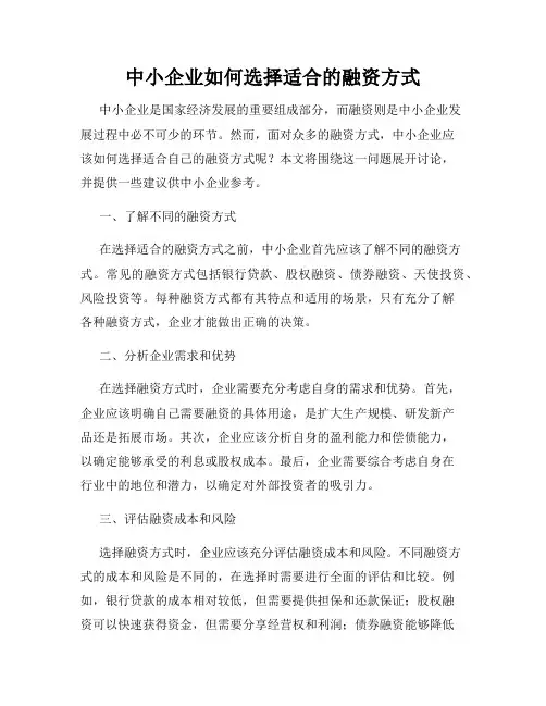 中小企业如何选择适合的融资方式