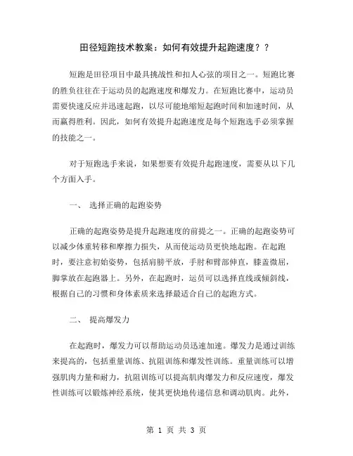 田径短跑技术教案：如何有效提升起跑速度？