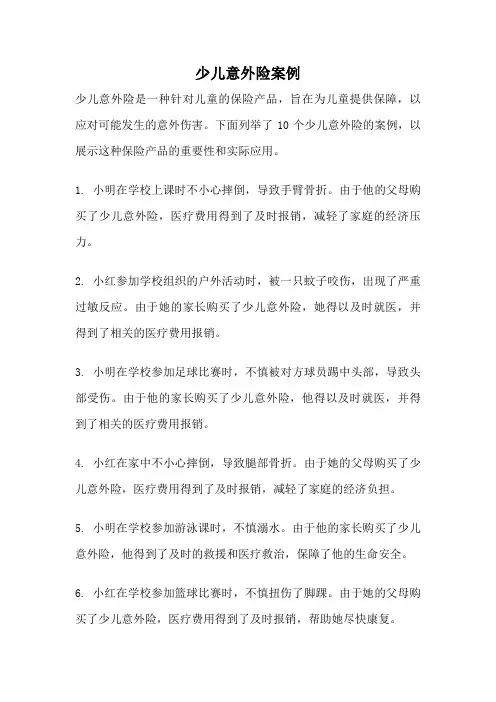 少儿意外险案例