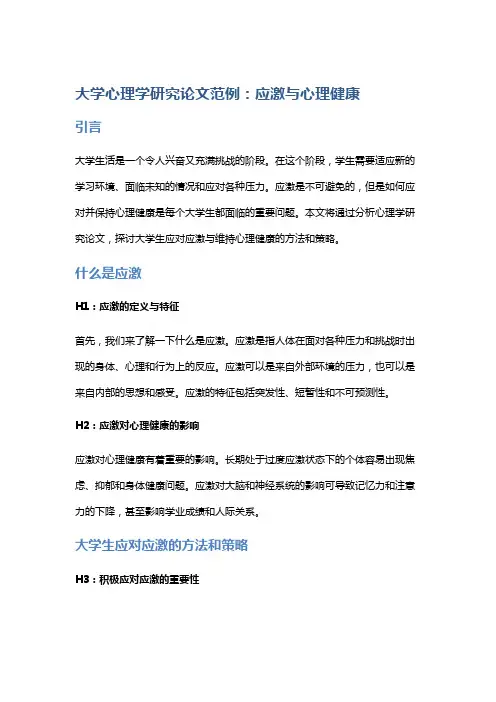 大学心理学研究论文范例：应激与心理健康