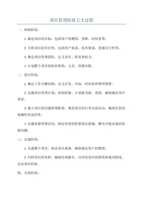 项目管理阶段五大过程