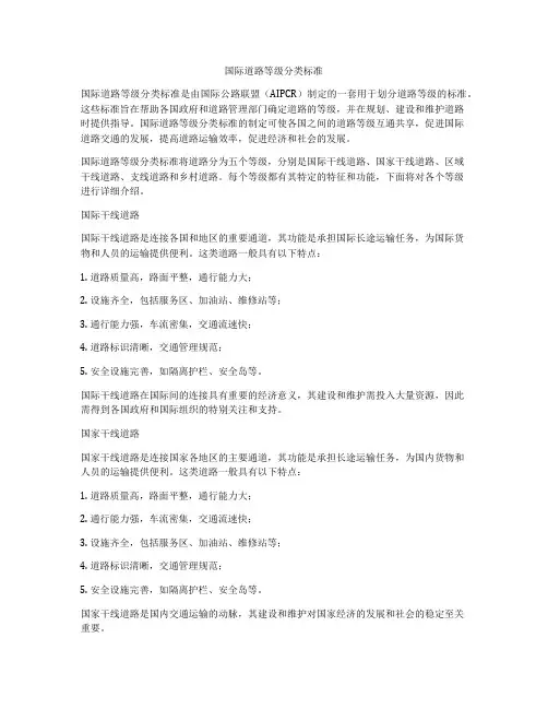 国际道路等级分类标准