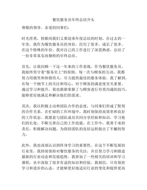 餐饮服务员年终总结开头