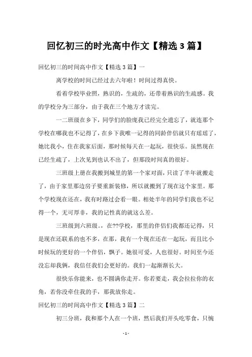 回忆初三的时光高中作文【3篇】