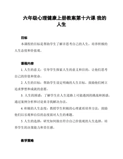 六年级心理健康上册教案第十六课 我的人生