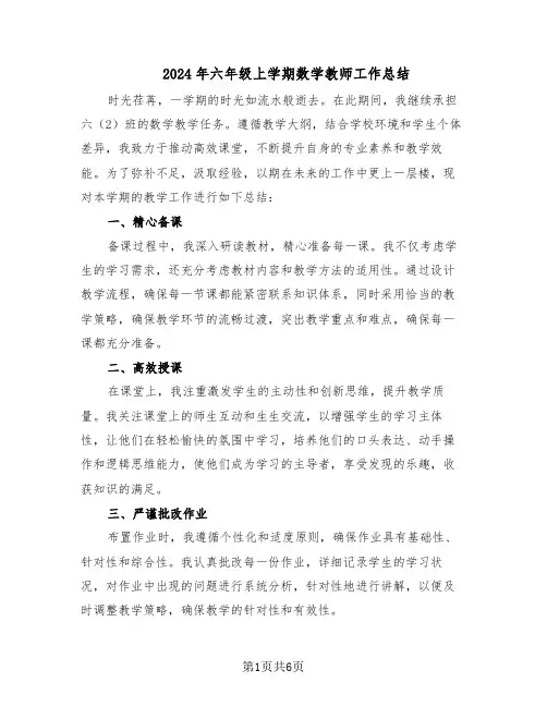2024年六年级上学期数学教师工作总结（3篇）