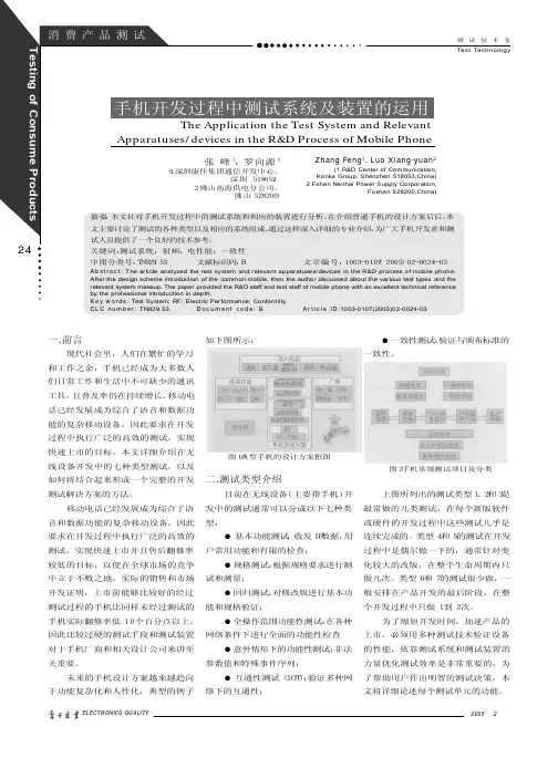 手机开发过程中测试系统及装置的运用