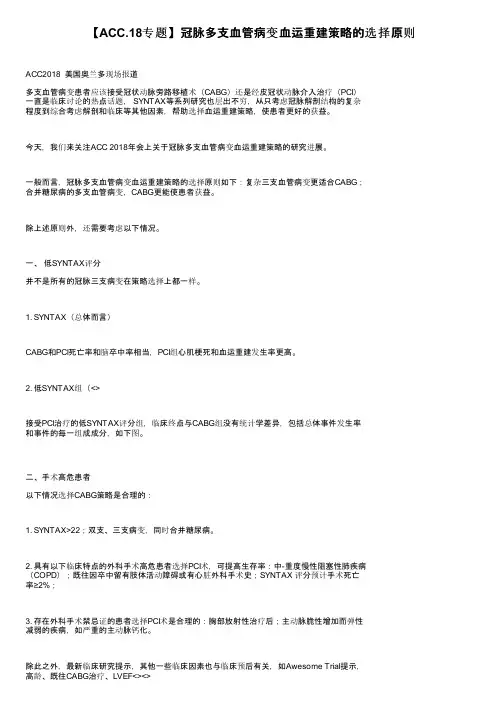 【ACC.18专题】冠脉多支血管病变血运重建策略的选择原则