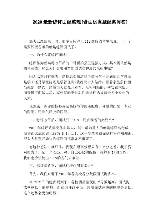 2020最新综评面经整理(含面试真题经典问答)