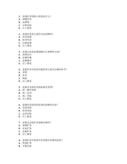 连锁经营管理考试 选择题 54题