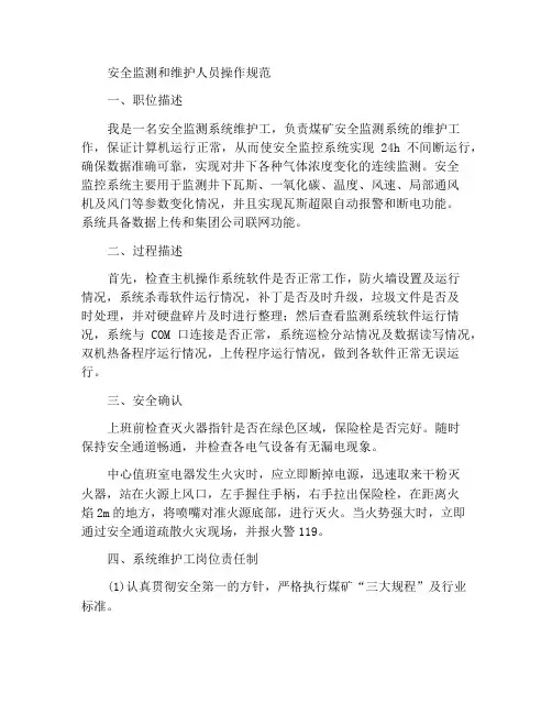 安全监控维护工岗位操作规范