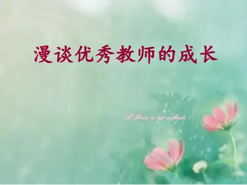 优秀教师成长的秘密PPT课件