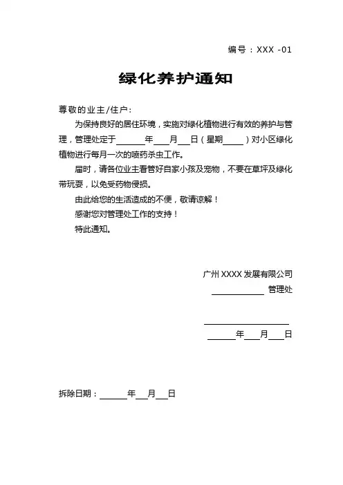 绿化养护通知(中英文)