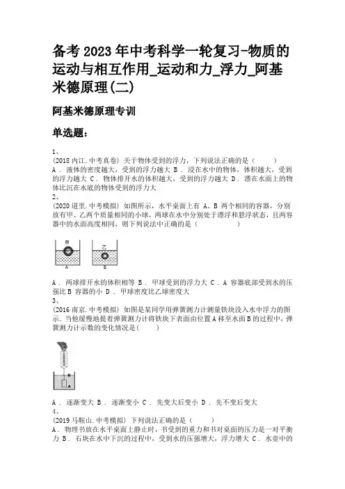 备考2023年中考科学一轮复习-物质的运动与相互作用_运动和力_浮力_阿基米德原理(二)
