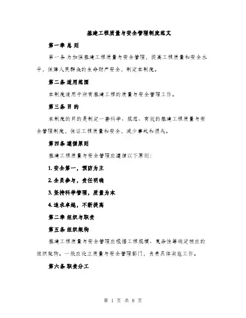 基建工程质量与安全管理制度范文（2篇）