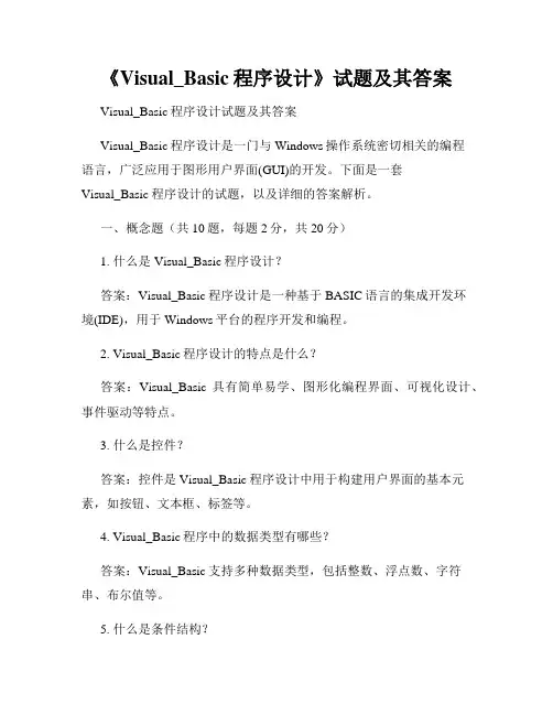 《Visual_Basic程序设计》试题及其答案