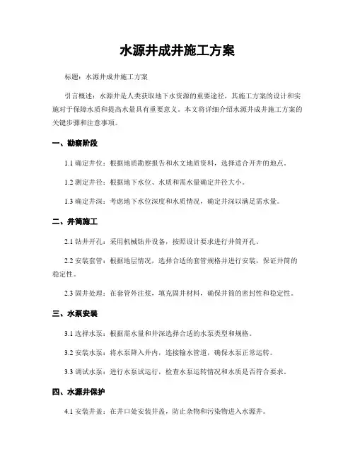 水源井成井施工方案