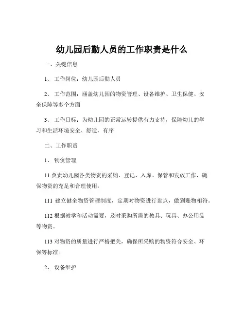 幼儿园后勤人员的工作职责是什么