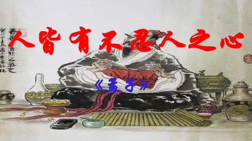【高中语文】《人皆有不忍人之心》课件 2022-2023学年统编版高中语文选择性必修上册
