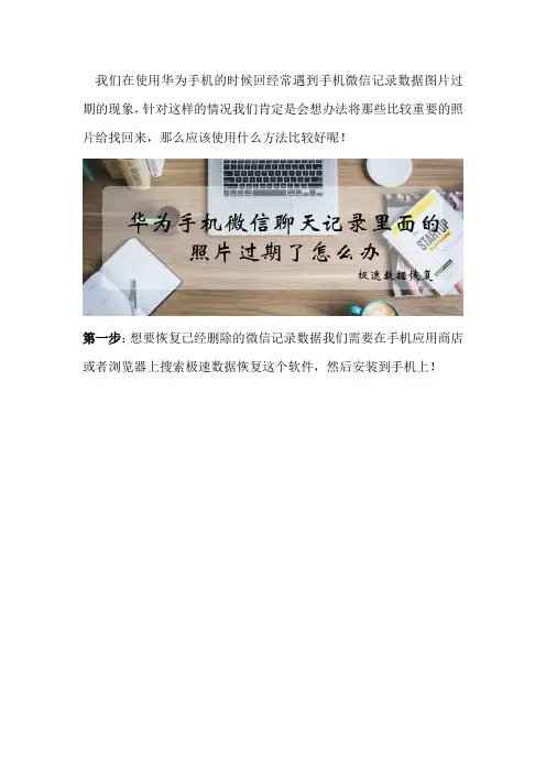 华为手机微信聊天记录里面的照片过期了怎么办