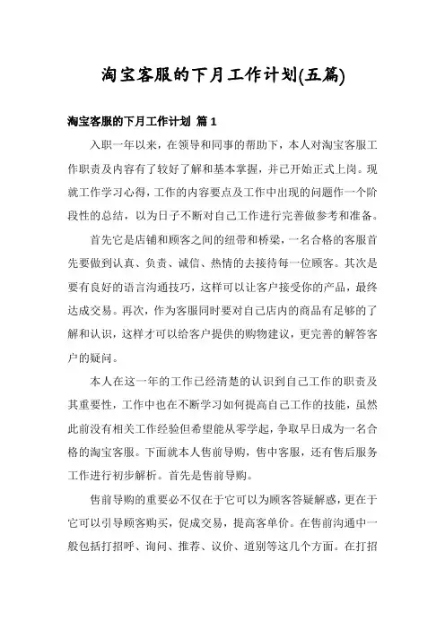 淘宝客服的下月工作计划(五篇)