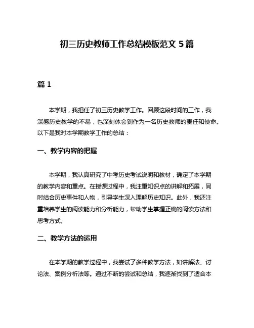 初三历史教师工作总结模板范文5篇