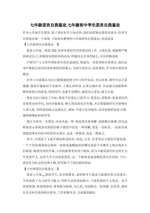 七年级初中学生团员自我鉴定