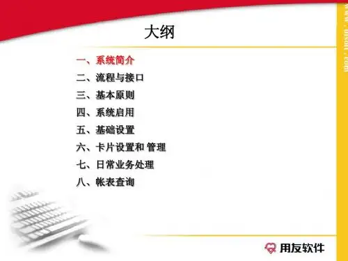 用友U8固定资产培训