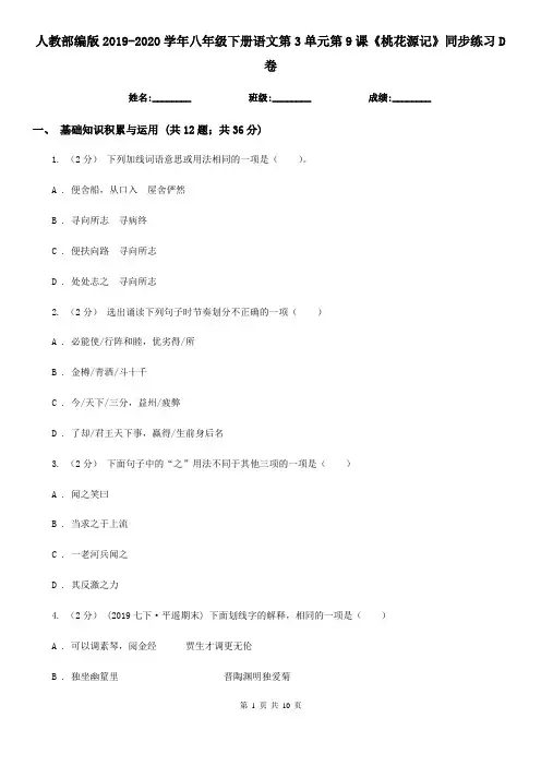 人教部编版2019-2020学年八年级下册语文第3单元第9课《桃花源记》同步练习D卷