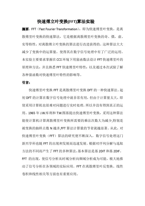 快速傅立叶变换(FFT)算法-DSP实验