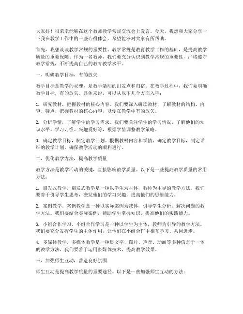 教师教学常规交流会发言稿
