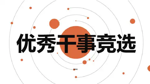 优秀干事竞选