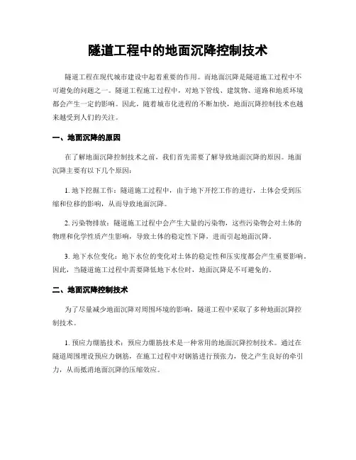 隧道工程中的地面沉降控制技术