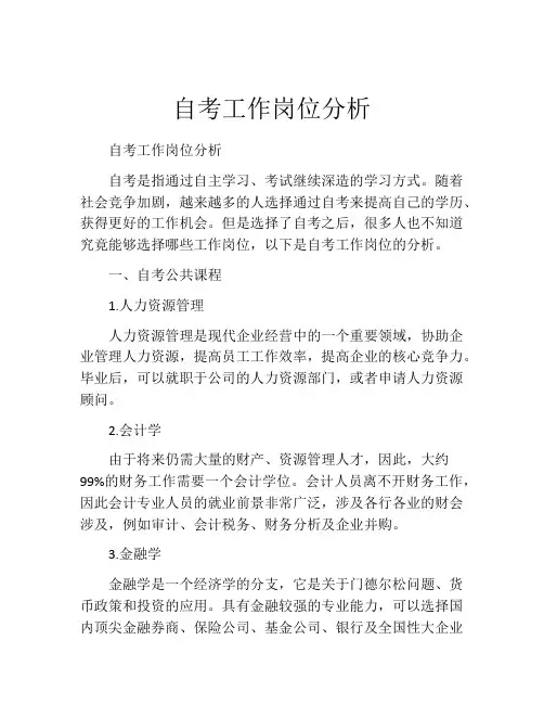 自考工作岗位分析