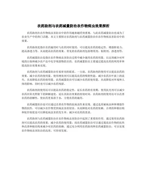 农药助剂与农药减量防治农作物病虫效果探析
