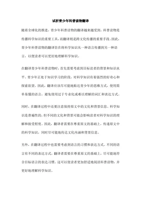 试析青少年科普读物翻译