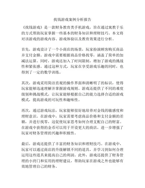 找钱游戏案例分析报告