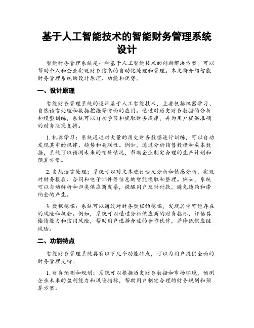 基于人工智能技术的智能财务管理系统设计
