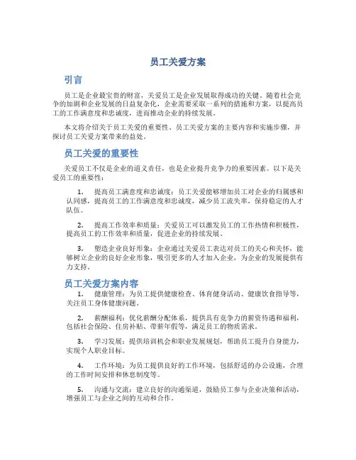 员工关爱方案