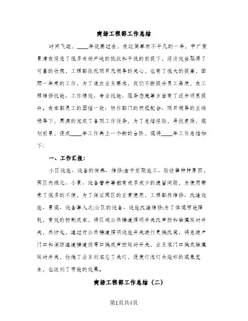 商场工程部工作总结（2篇）