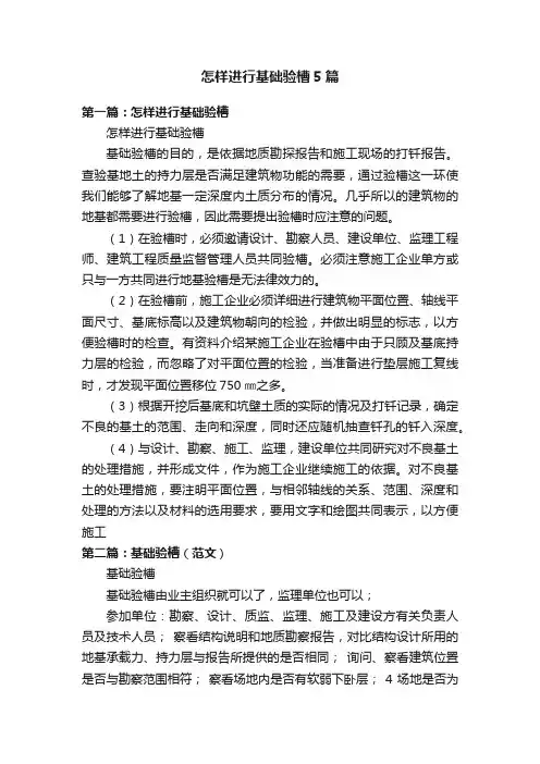 怎样进行基础验槽5篇